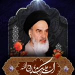 سی و ششمین سالگرد رحلت رهبر کبیر انقلاب اسلامی